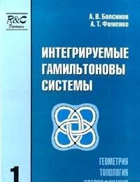 cover of the book Интегрируемые гамильтоновые системы. Геометрия, топология, классификация. Том I