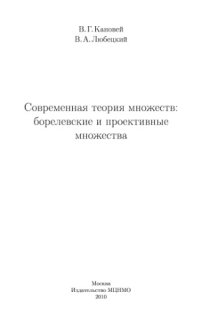 cover of the book Современная теория множеств: борелевские и проективные множества