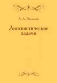 cover of the book Лингвистические задачи