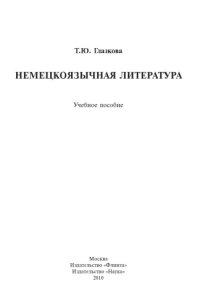 cover of the book Немецкоязычная литература