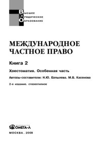 cover of the book Международное частное право: Учебно-методический комплекс