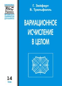 cover of the book Вариационное исчисление в целом