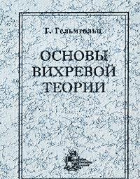 cover of the book Основы вихревой теории