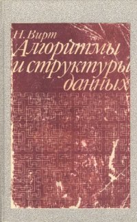 cover of the book Алгоритмы и структуры данных.