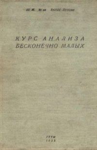 cover of the book Курс анализа бесконечно малых, т.2