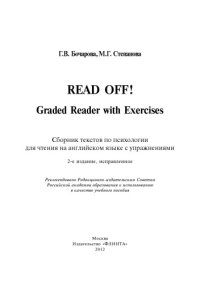 cover of the book Read Off! Graded Reader with Exercises. Сборник текстов по психологии для чтения на английском языке с упражнениями