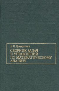 cover of the book Сборник задач и упражнений по математическому анализу