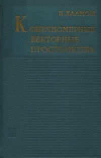 cover of the book Конечномерные векторные пространства