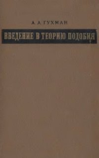 cover of the book Введение в теорию подобия