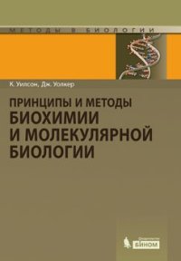 cover of the book Принципы и методы биохимии и молекулярной биологии