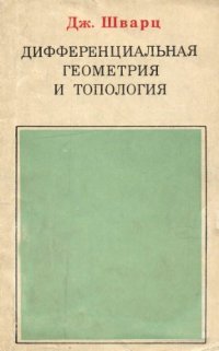 cover of the book Дифференциальная геометрия и топология