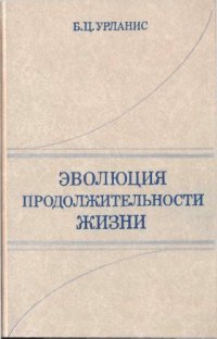 cover of the book Эволюция продолжительности жизни