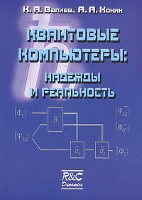 cover of the book Квантовые компьютеры: надежды и реальность