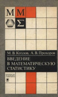 cover of the book Введение в математическую статистику