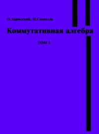 cover of the book Коммутативная алгебра. Т.2