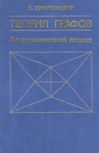 cover of the book Теория графов: Алгоритмический подход