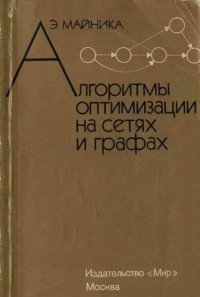 cover of the book Алгоритмы оптимизации на сетях и графах