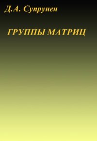 cover of the book Группы матриц