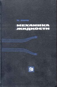 cover of the book Механика жидкости