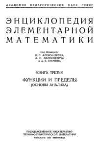 cover of the book Энциклопедия элементарной математики. Книга 3. Функции и пределы