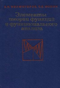 cover of the book Элементы теории функций и функционального анализа