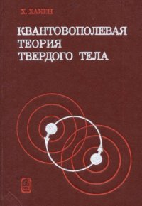 cover of the book Квантовополевая теория твердого тела