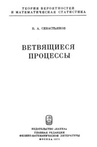 cover of the book Ветвящиеся процессы
