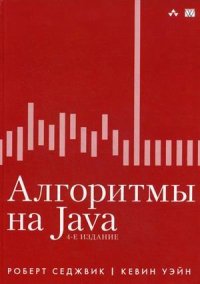 cover of the book Алгоритмы на Java