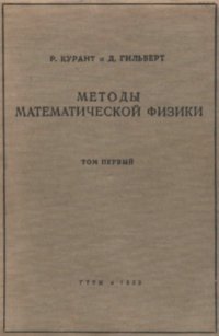 cover of the book Методы математической физики, т.1