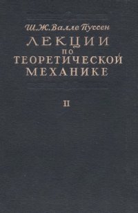 cover of the book Лекции по теоретической механике, т.2