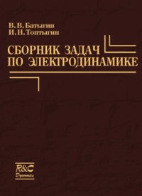 cover of the book Сборник задач по электродинамике