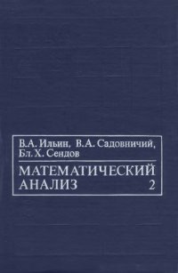 cover of the book Математический анализ. Продолжение курса