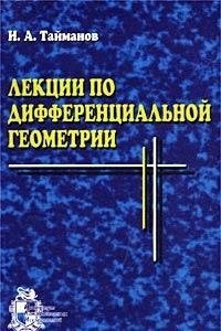 cover of the book Лекции по дифференциальной геометрии