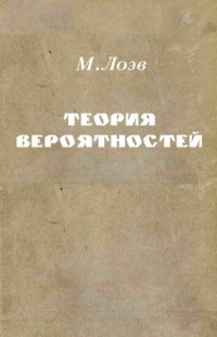 cover of the book Теория вероятностей