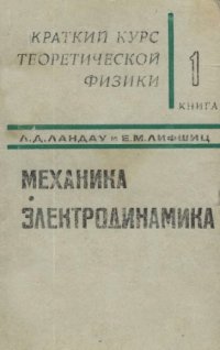 cover of the book Краткий курс теоретической физики. Книга 1. Механика. Электродинамика