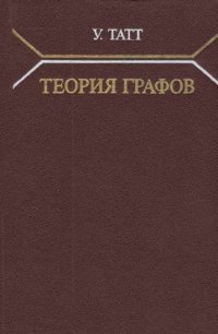 cover of the book Теория графов