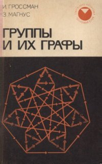 cover of the book Группы и их графы