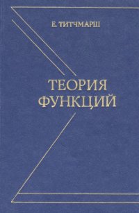 cover of the book Теория функций