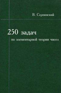 cover of the book 250 задач по элементарной теории чисел