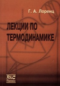 cover of the book Лекции по термодинамике