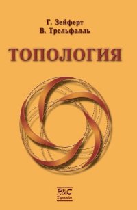 cover of the book Топология