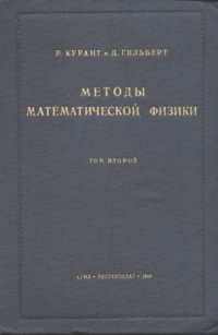 cover of the book Методы математической физики, т.2