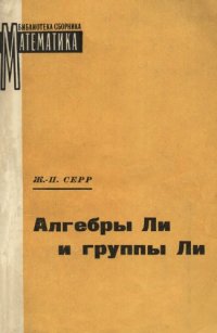 cover of the book Алгебры Ли и группы Ли