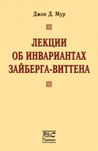 cover of the book Лекции об инвариантах Зайберга-Виттена