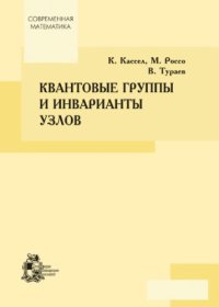 cover of the book Квантовые группы и инварианты узлов