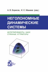 cover of the book Неголономные динамические системы