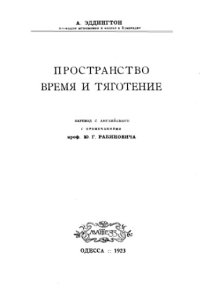 cover of the book Пространство время и тяготение