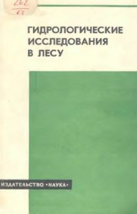 cover of the book Гидрологические исследования в лесу