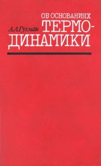 cover of the book Об основаниях термодинамики