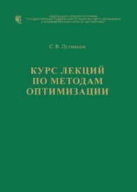 cover of the book Курс лекций по методам оптимизации